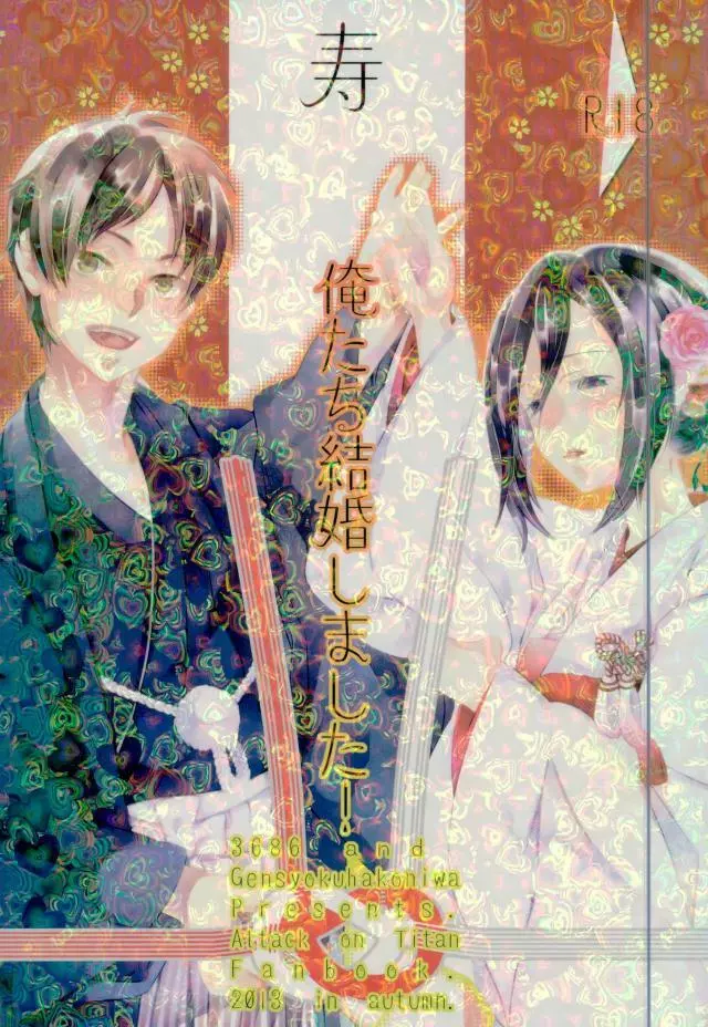 俺たち結婚しました! 1ページ