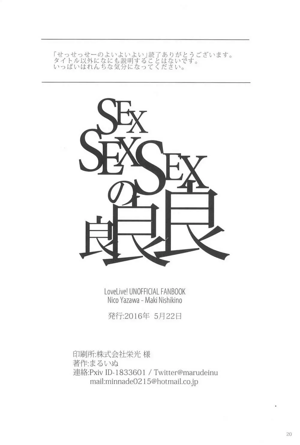 SEXSEXSEXの良良良 20ページ