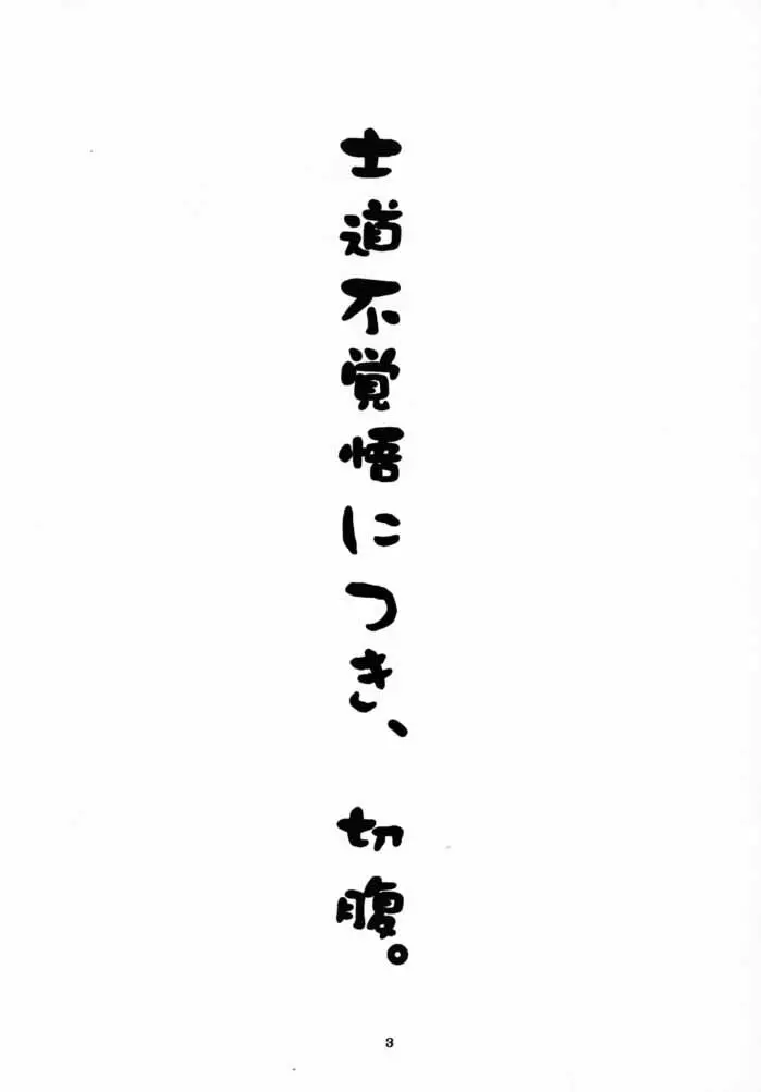士道不覚悟 2ページ