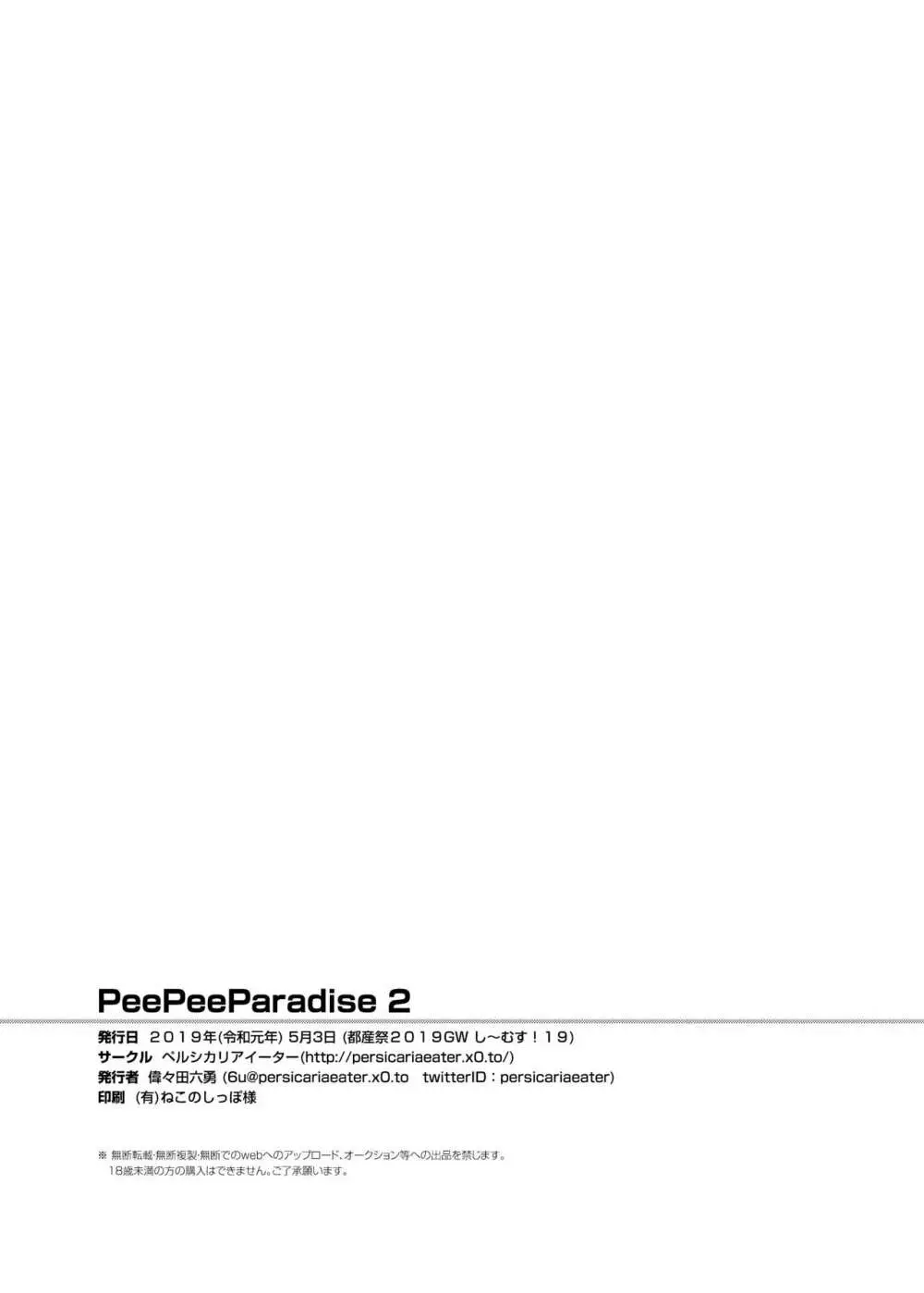 PeePeeParadise 2 21ページ