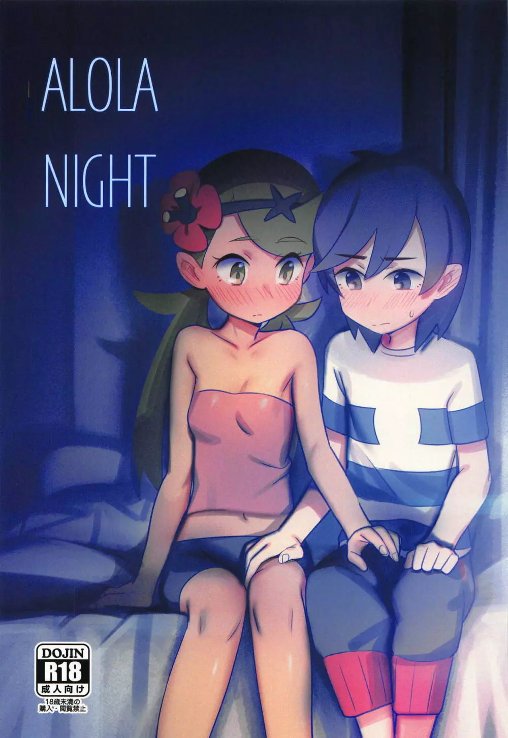 ALOLA NIGHT 1ページ