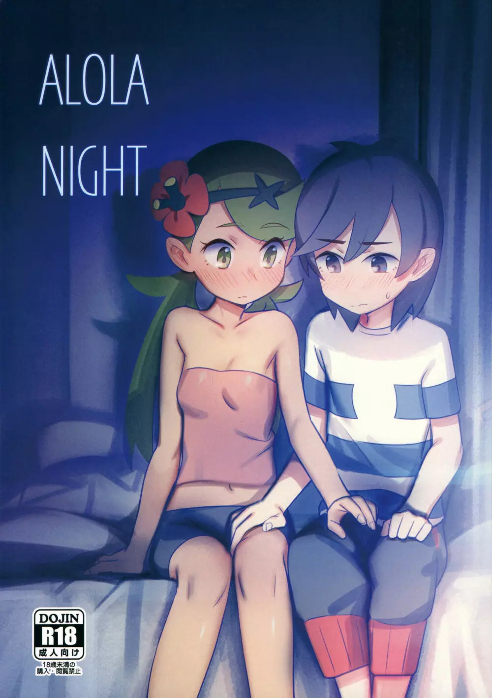 ALOLA NIGHT 1ページ