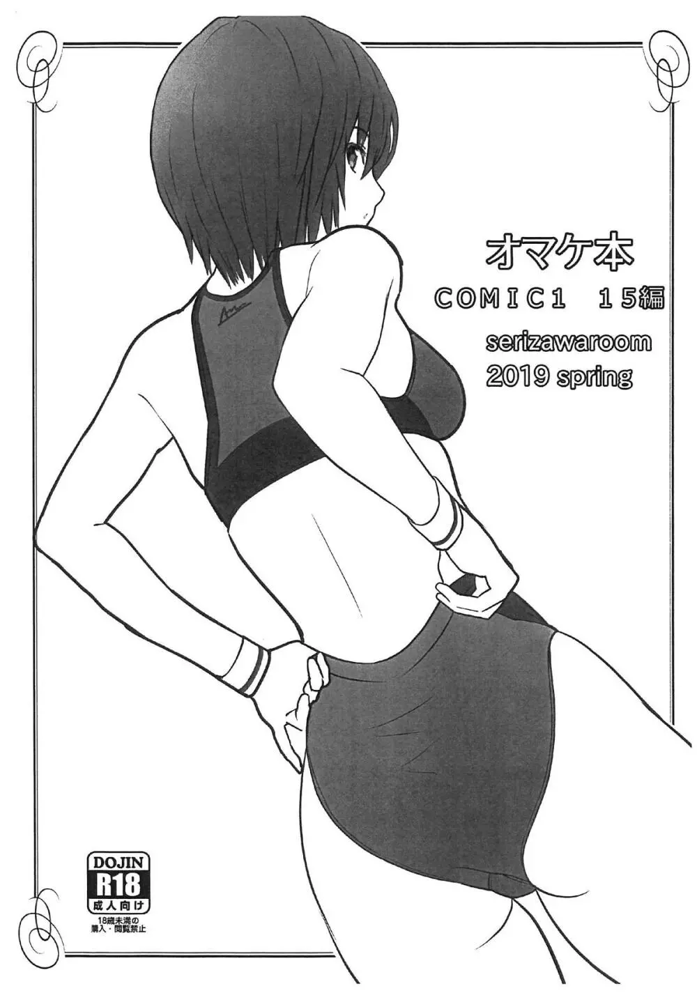 オマケ本 COMIC1 15編 1ページ
