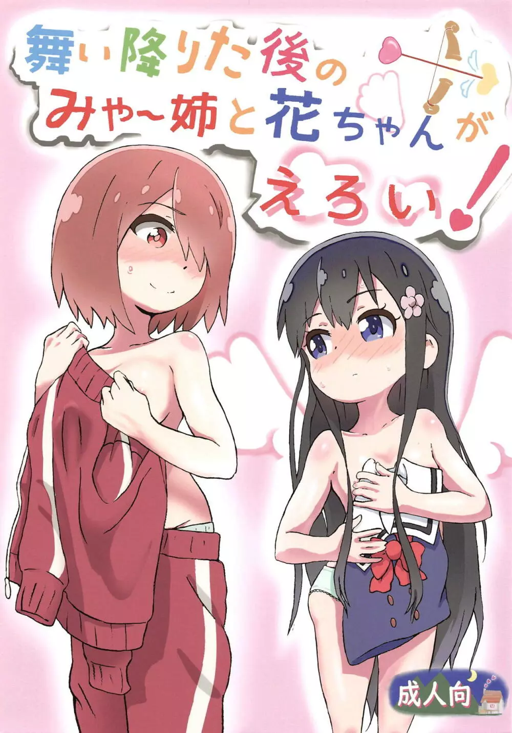 舞い降りた後のみゃー姉と花ちゃんがえろい! 1ページ