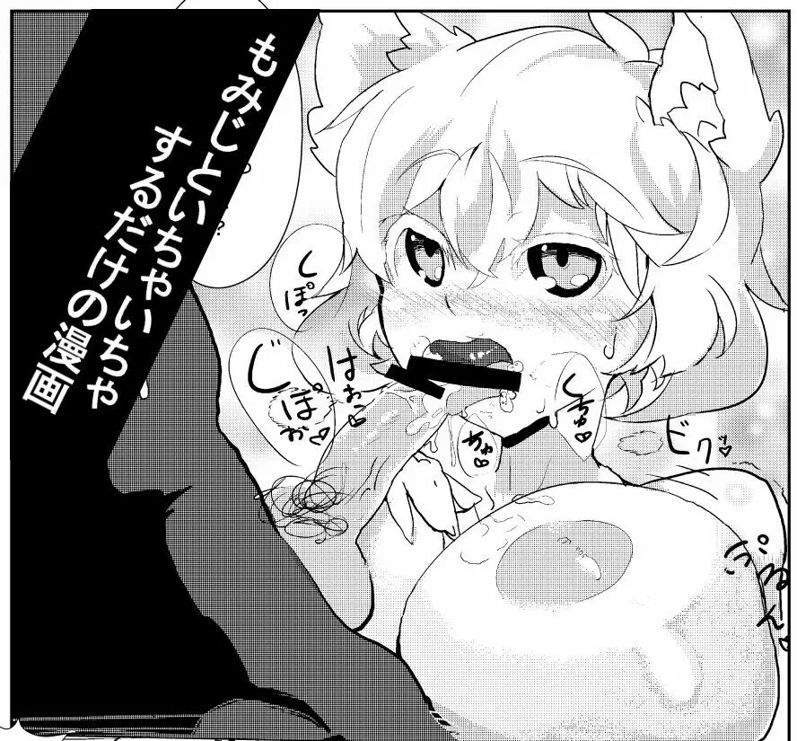 もみじといちゃいちゃするだけの漫画