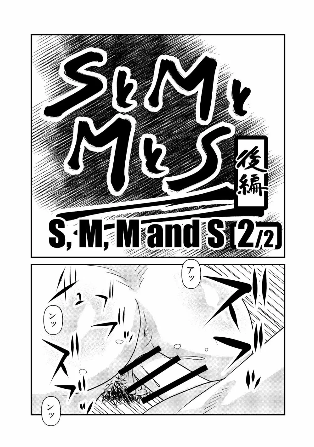 S to M to M to S part 2 of 2 2ページ