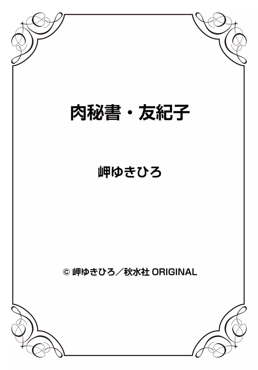 肉秘書・友紀子 29巻 75ページ