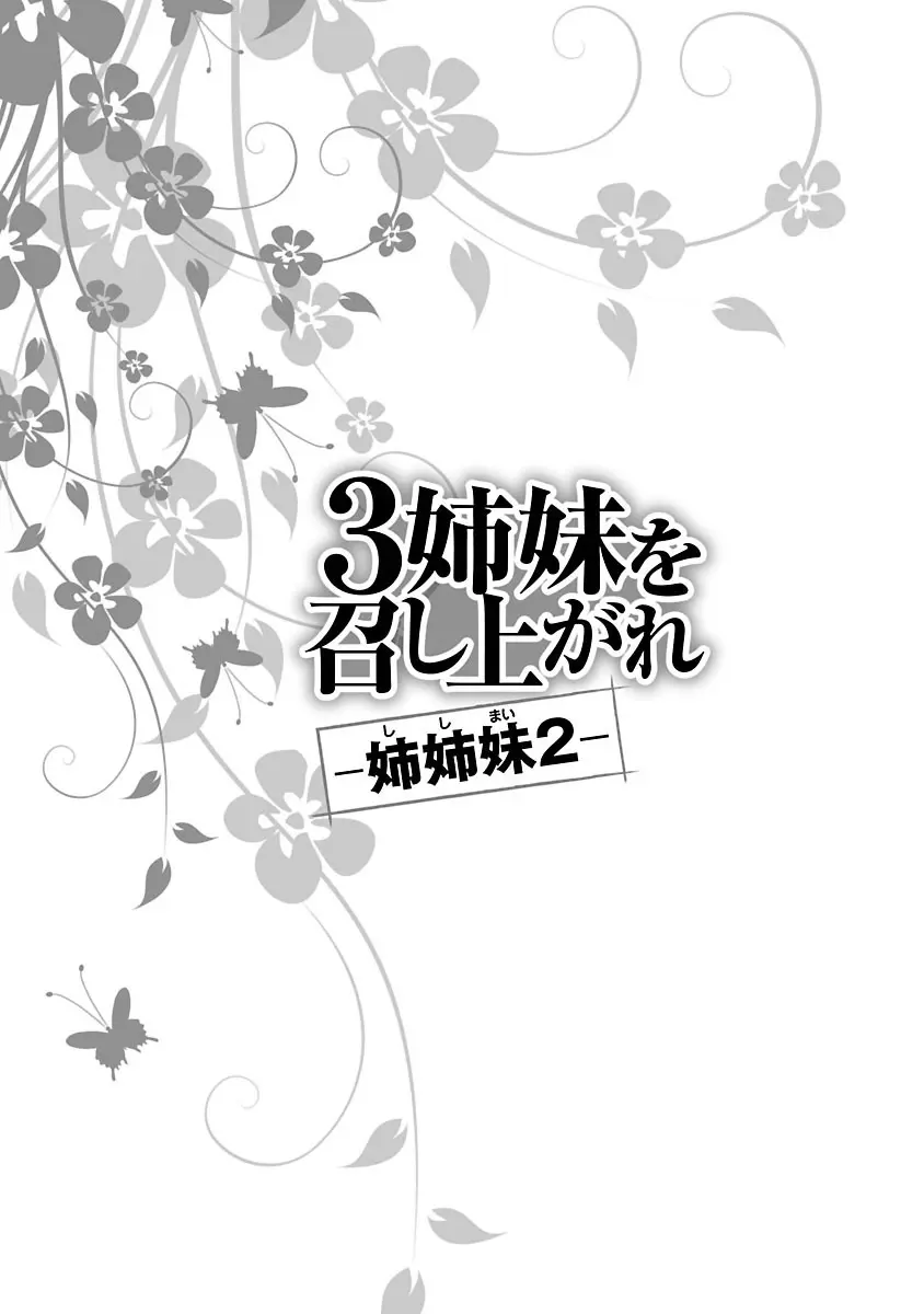 3姉妹を召し上がれ -姉姉妹2- 151ページ