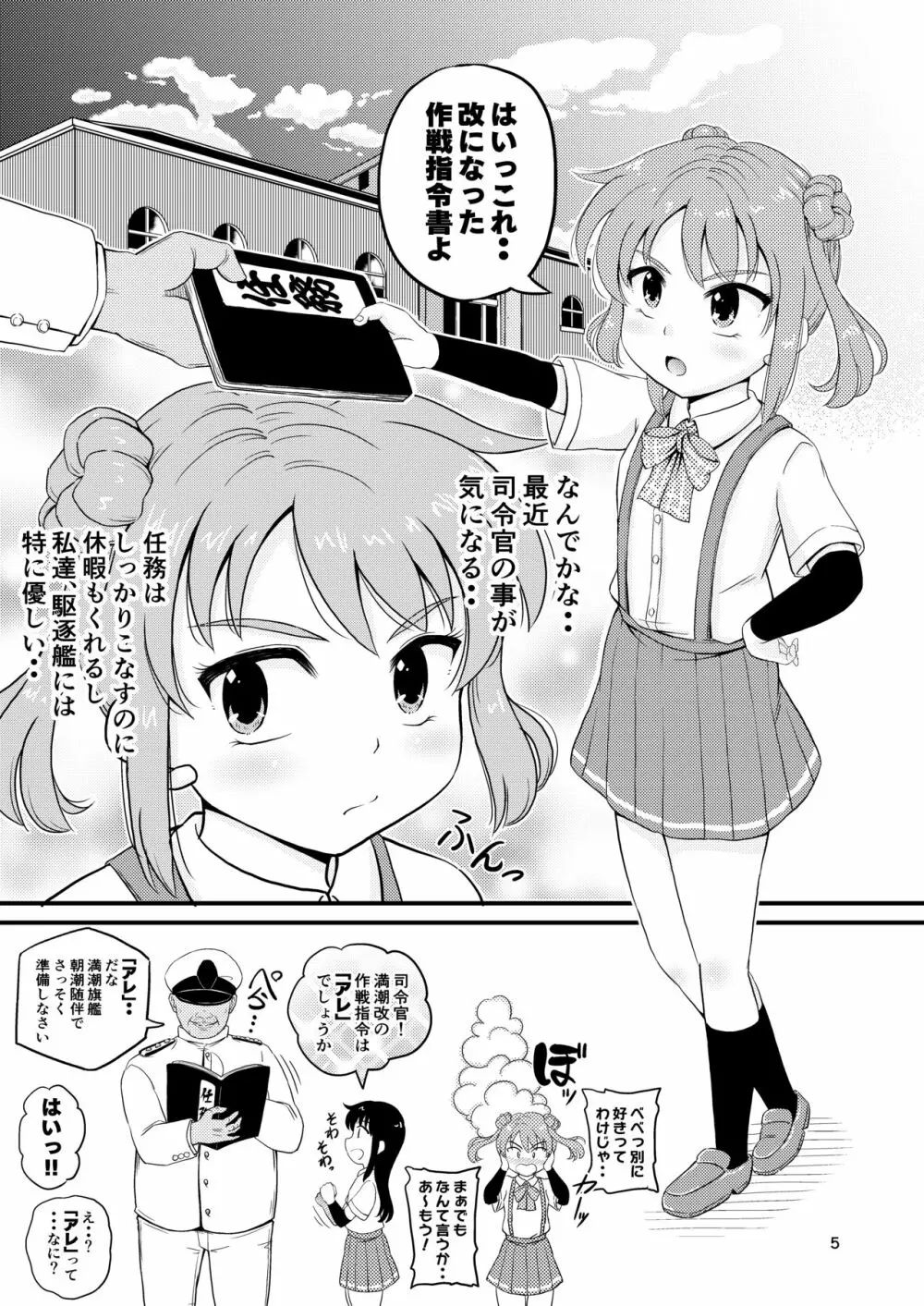 朝潮型とぺろぺろいちゃラブちゅっちゅする本 改 4ページ