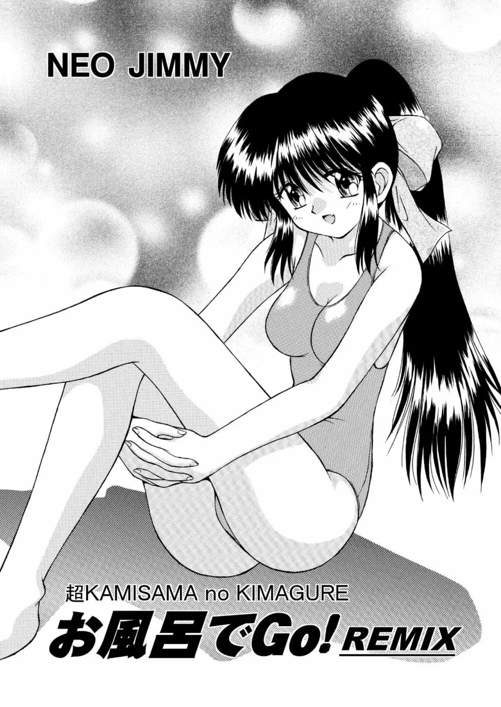 超KAMISAMA no KIMAGURE お風呂でGo! REMIX