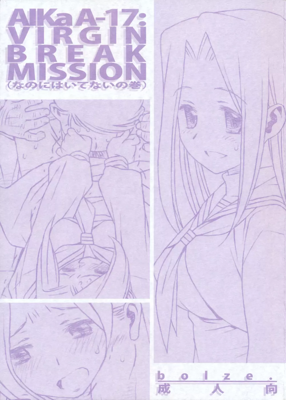 AIKa-A17：VIRGIN BREAK MISSION 1ページ