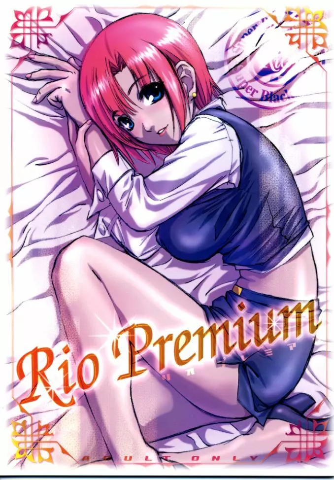 Rio Premium 1ページ