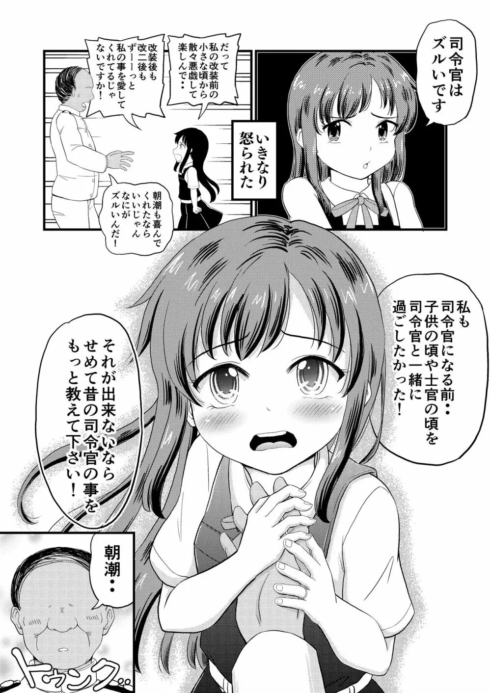 朝潮とぺろぺろいちゃらぶちゅっちゅする本 改二 3ページ