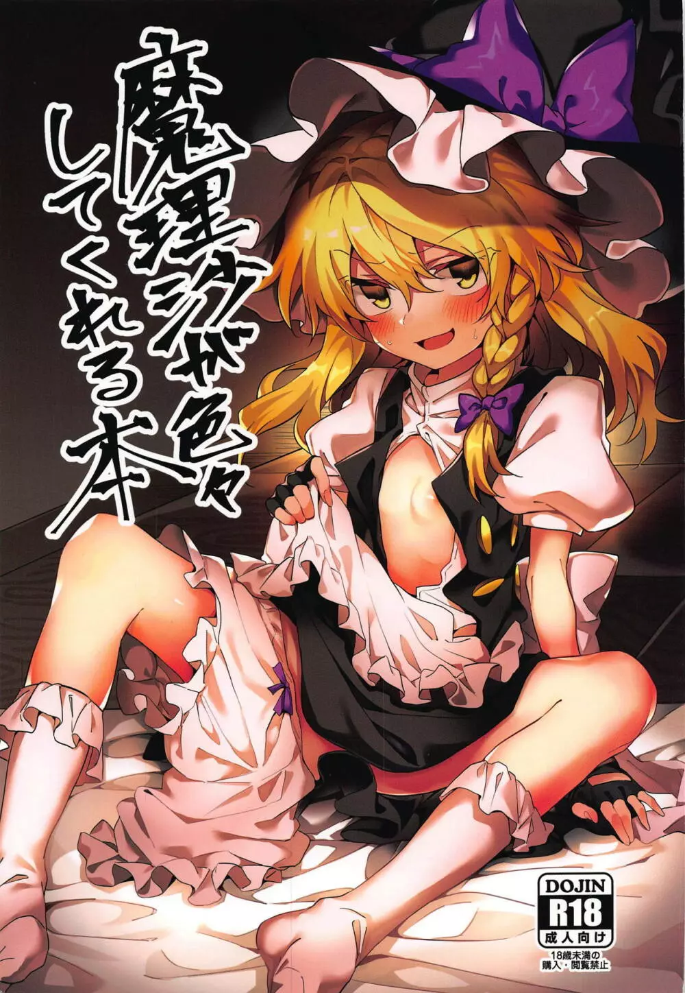 東方Project】魔理沙が色々してくれる本 - 同人誌 - エロ漫画 momon:GA（モモンガッ!!）