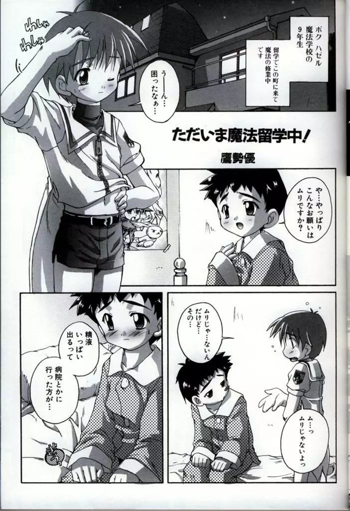 イケナイ少年遊戯 3 25ページ
