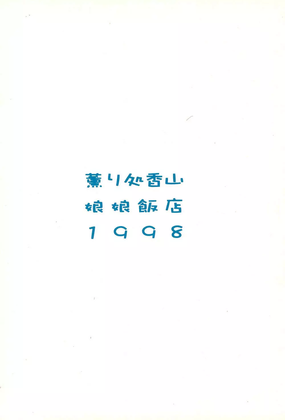 薫り処香山 16ページ