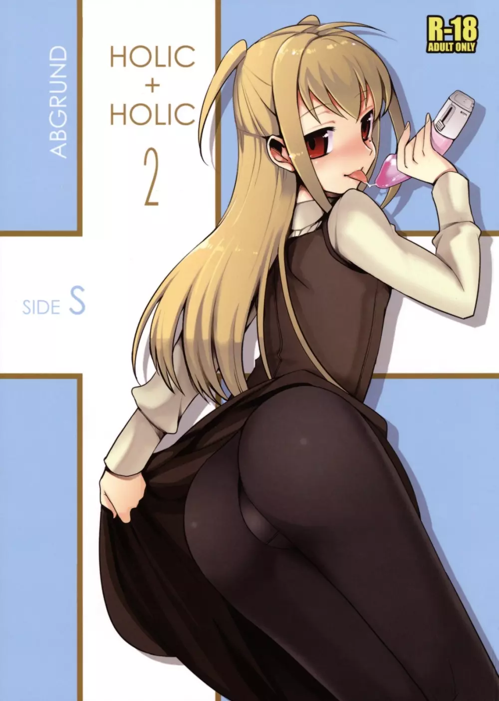 HOLIC+HOLIC 2 SIDE S 1ページ