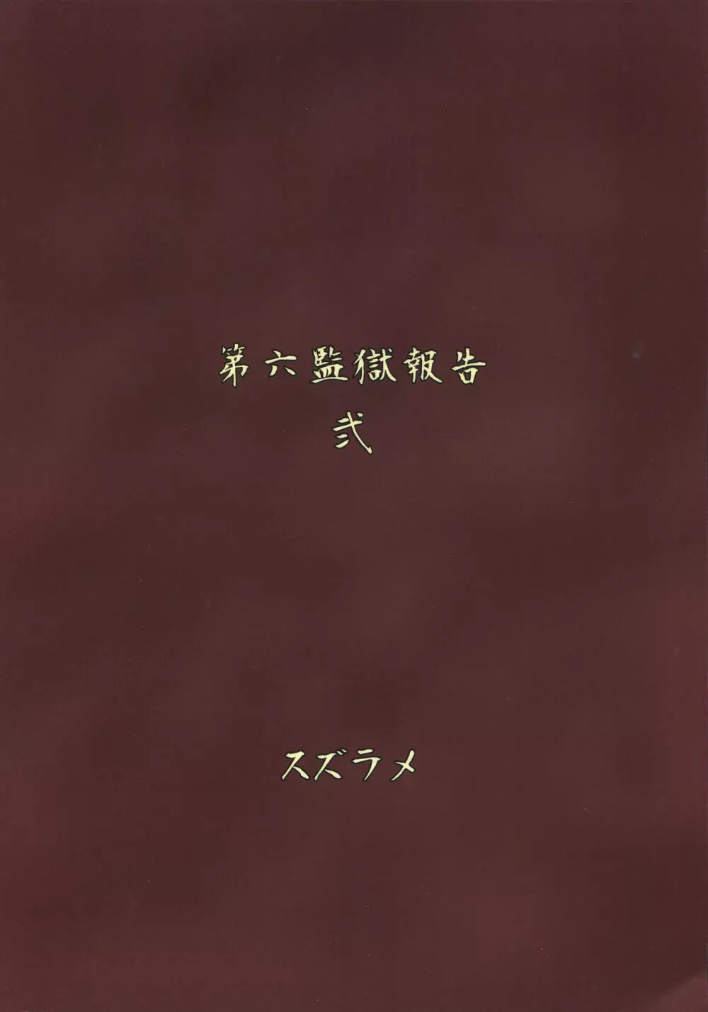 ふたなりプリズン2 第六監獄報告・弐 30ページ