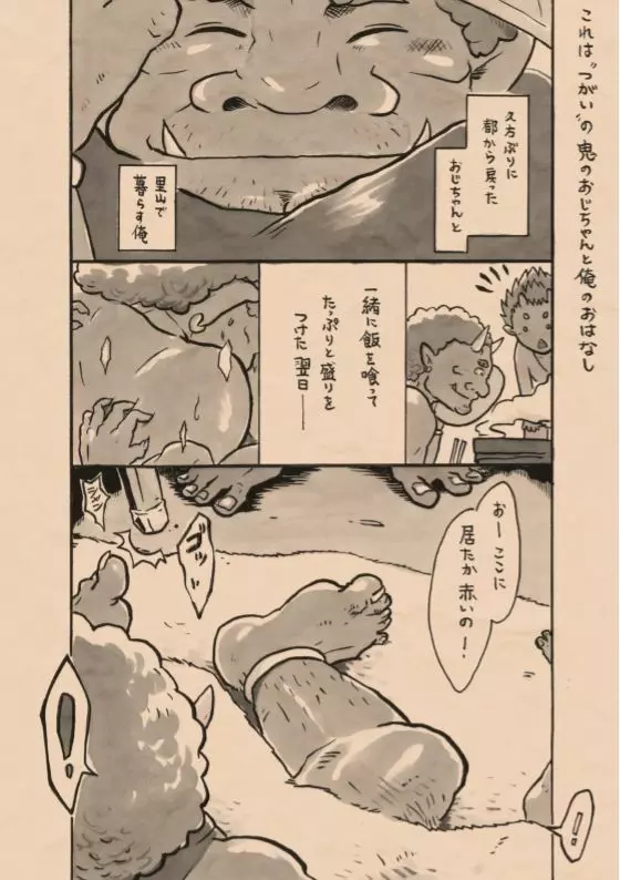 里山の鬼・弐 助縄恋慕 2ページ