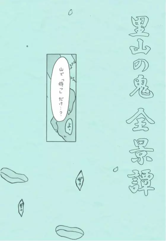 里山の鬼・全景譚 3ページ