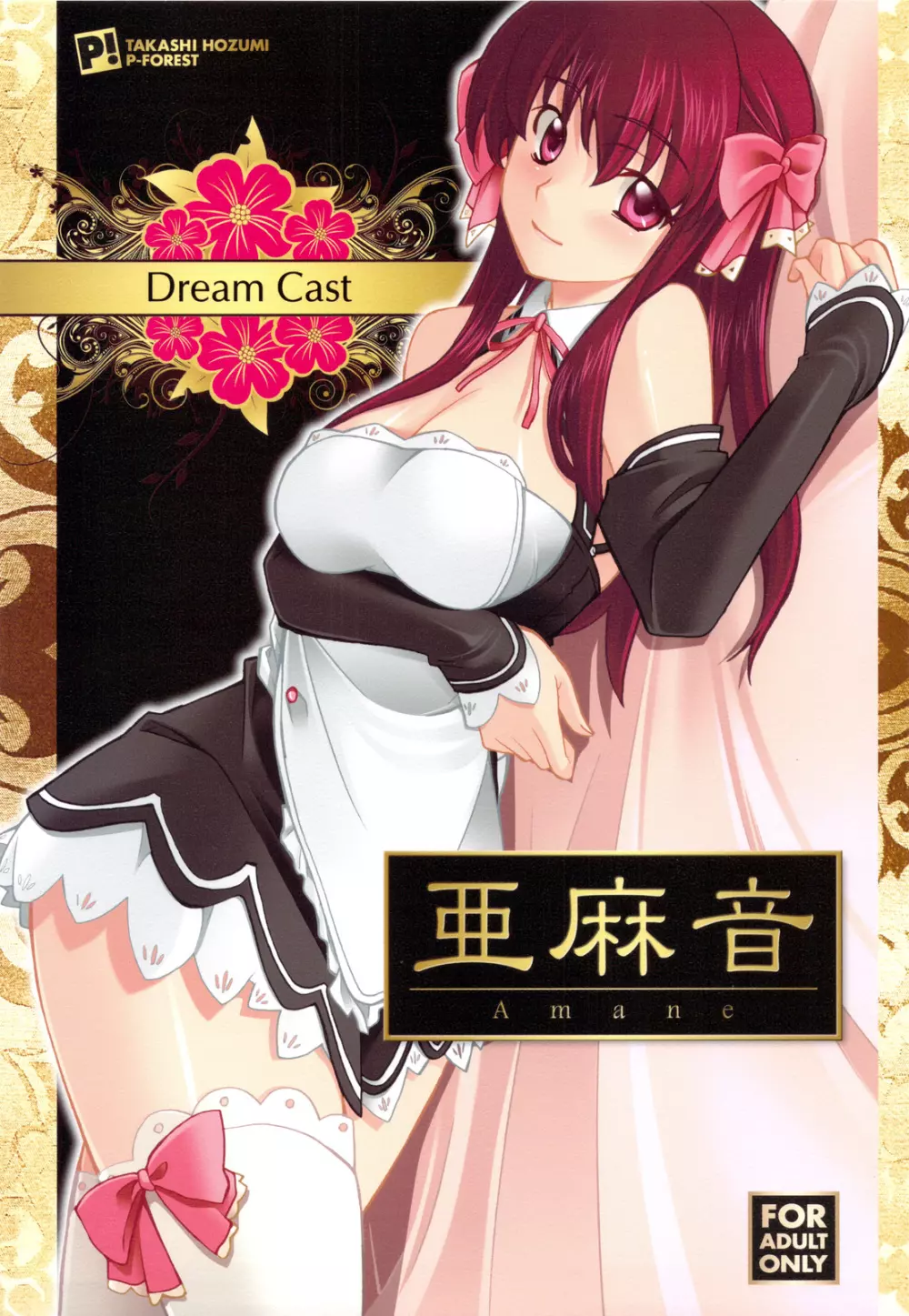 Dream Cast 亜麻音 1ページ