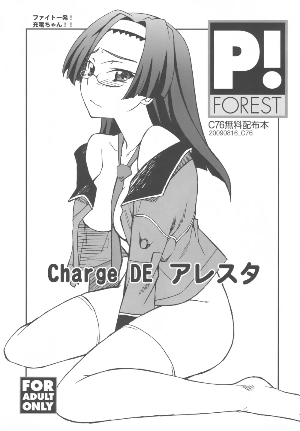 Charge DE アレスタ 1ページ