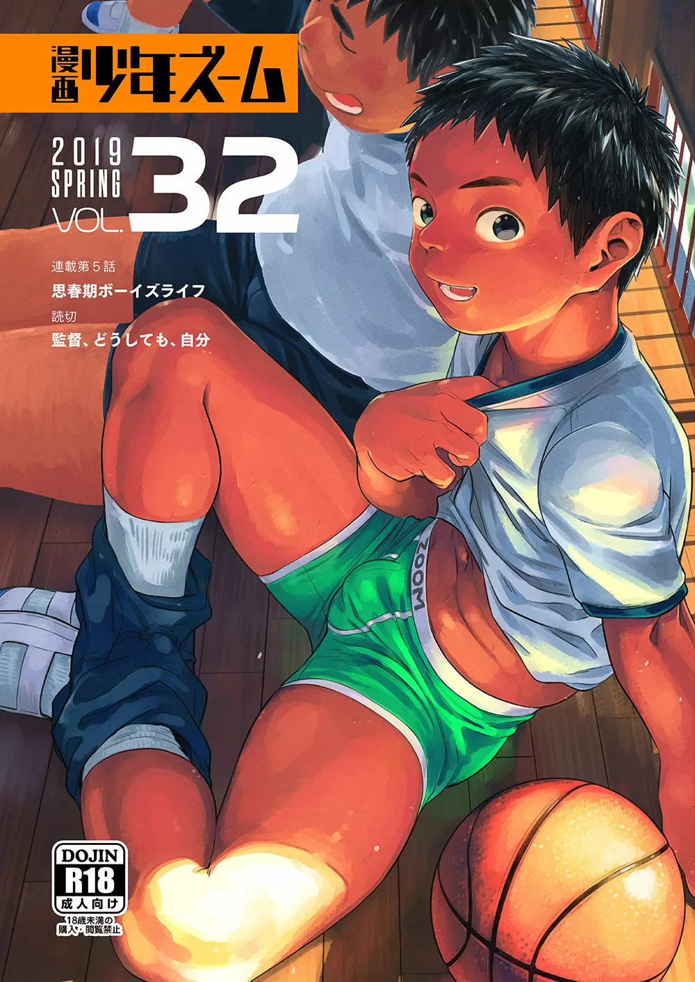 漫画少年ズーム vol.32