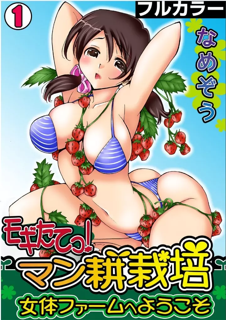 モギたてっ！マン耕栽培〜女体ファームへようこそ〜【フルカラー】（1） 1ページ