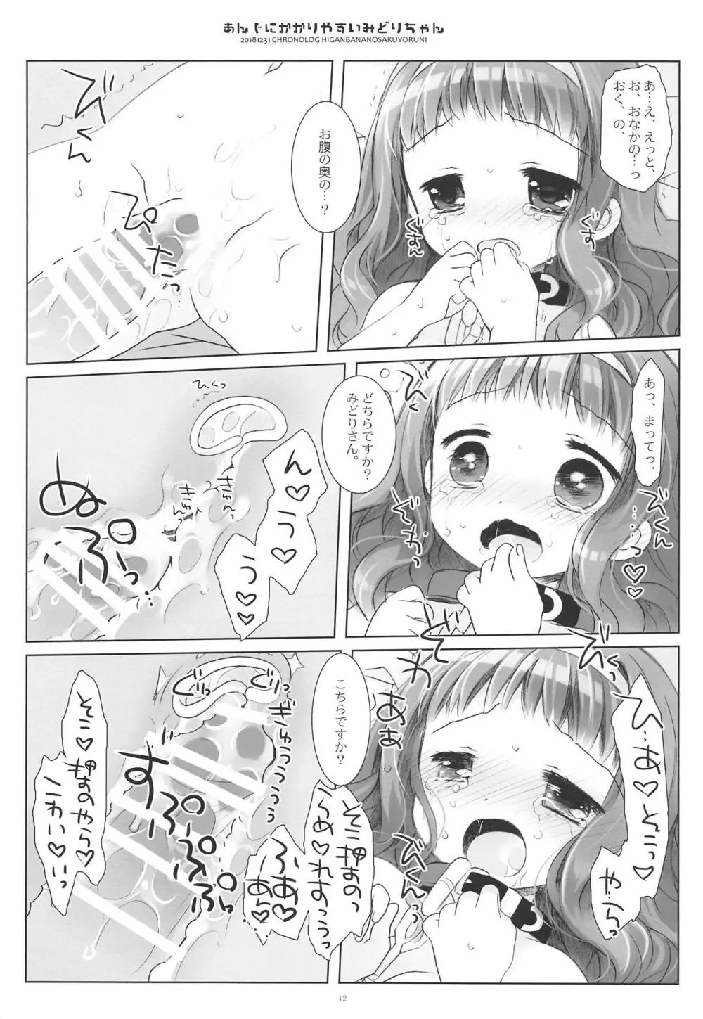 あんじにかかりやすいみどりちゃん 11ページ