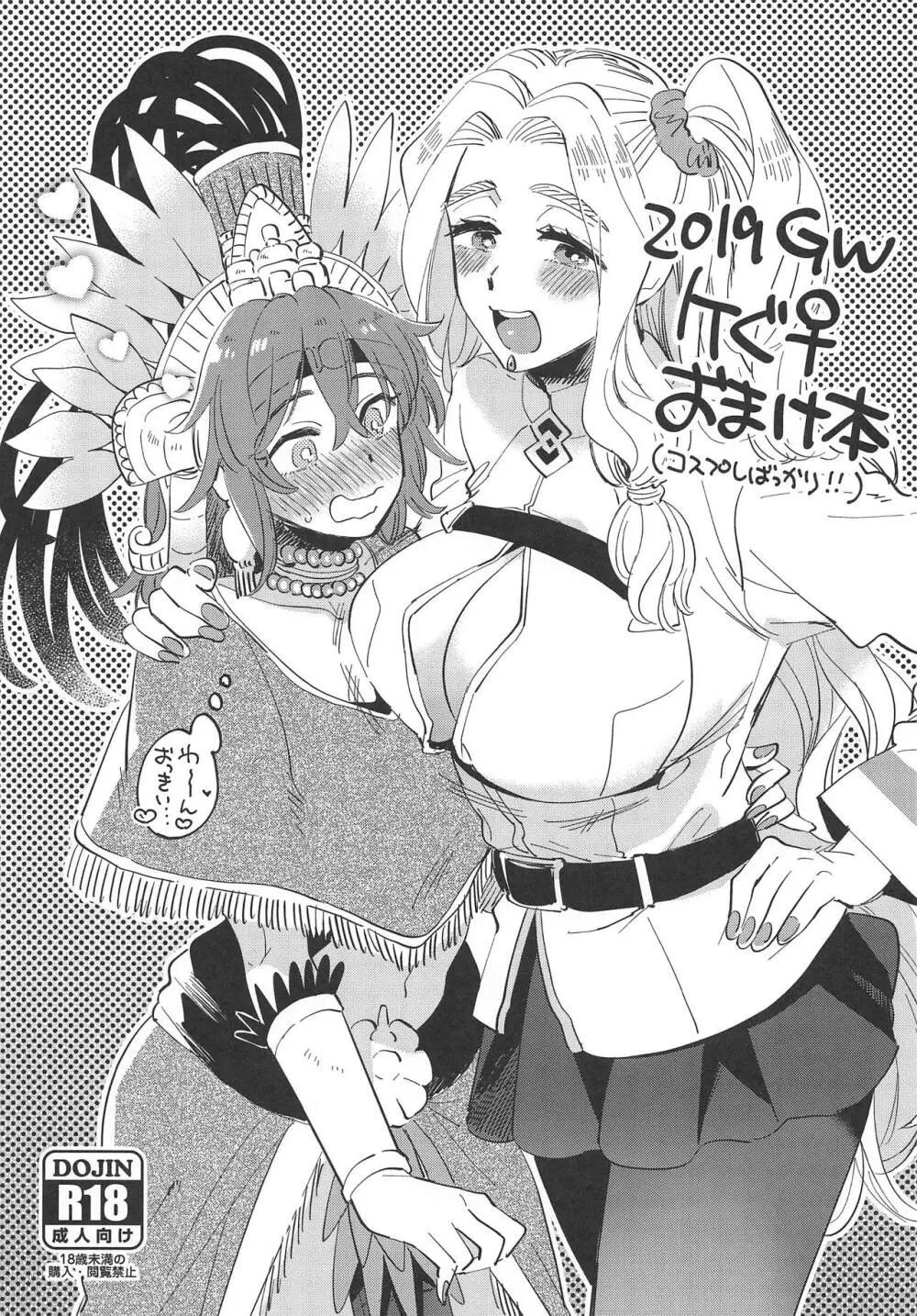 2019GWケぐ♀おまけ本 1ページ