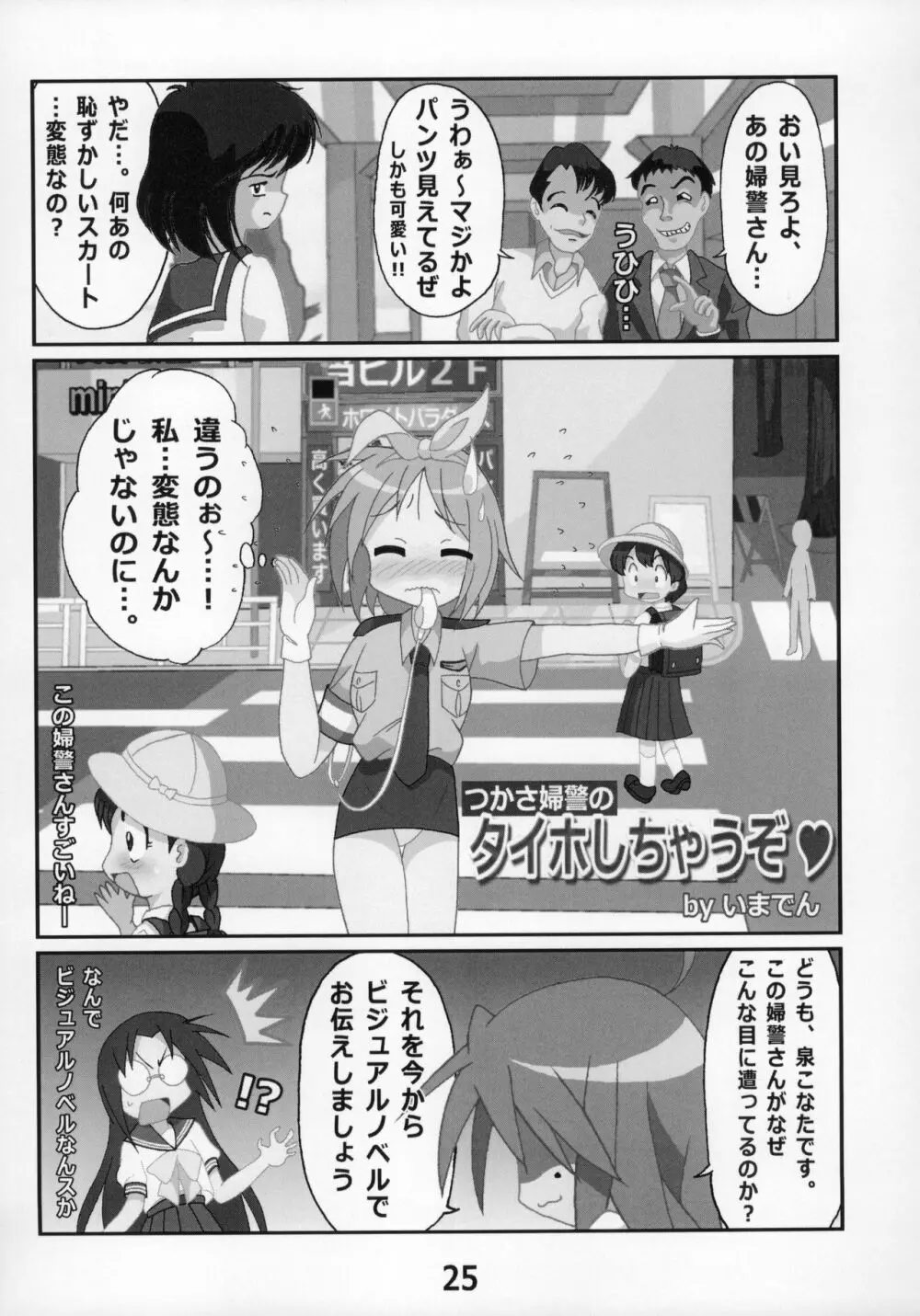 糟日部☆ぱんつハンター Vol.9 24ページ