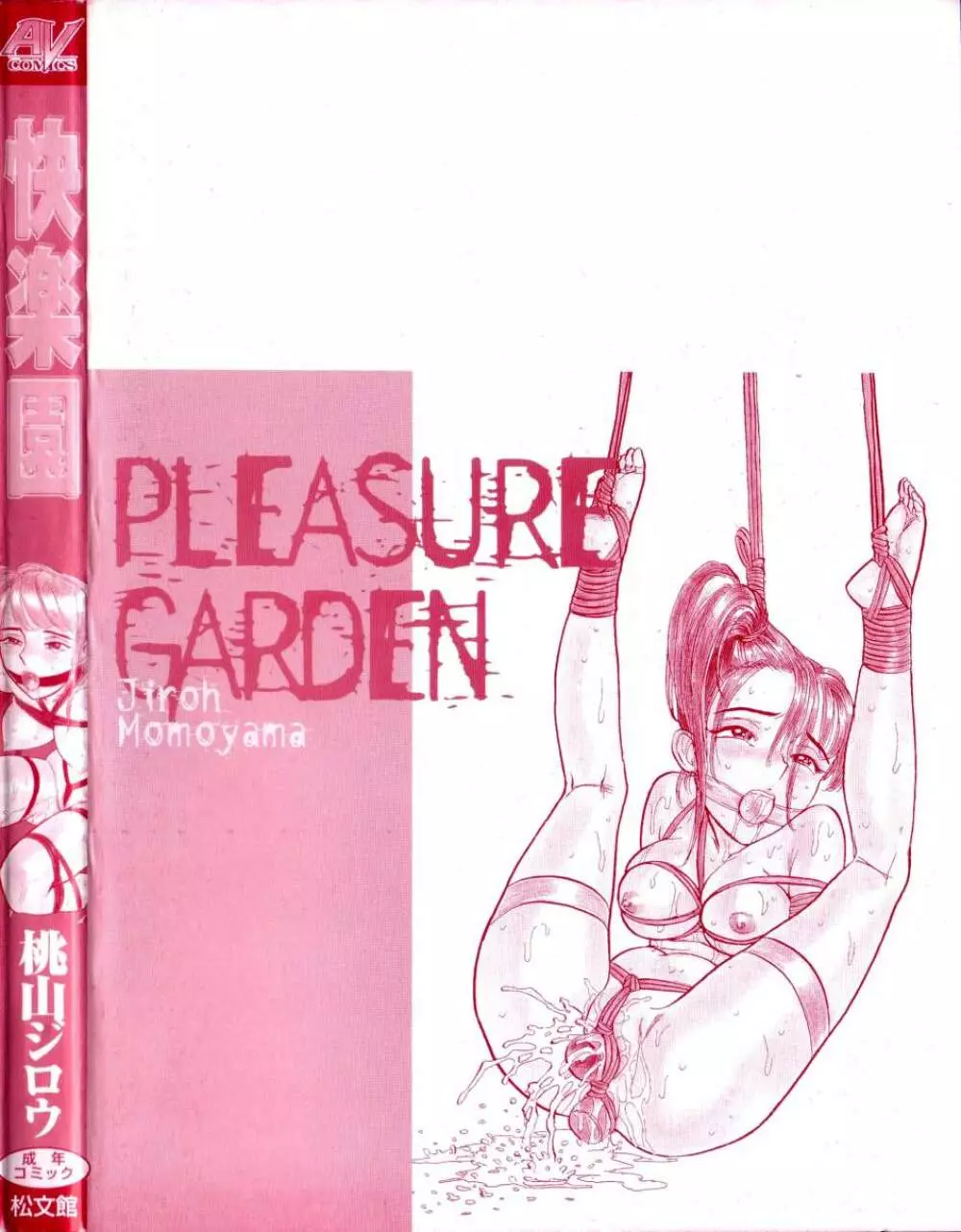 快楽園 Pleasure Garden 159ページ