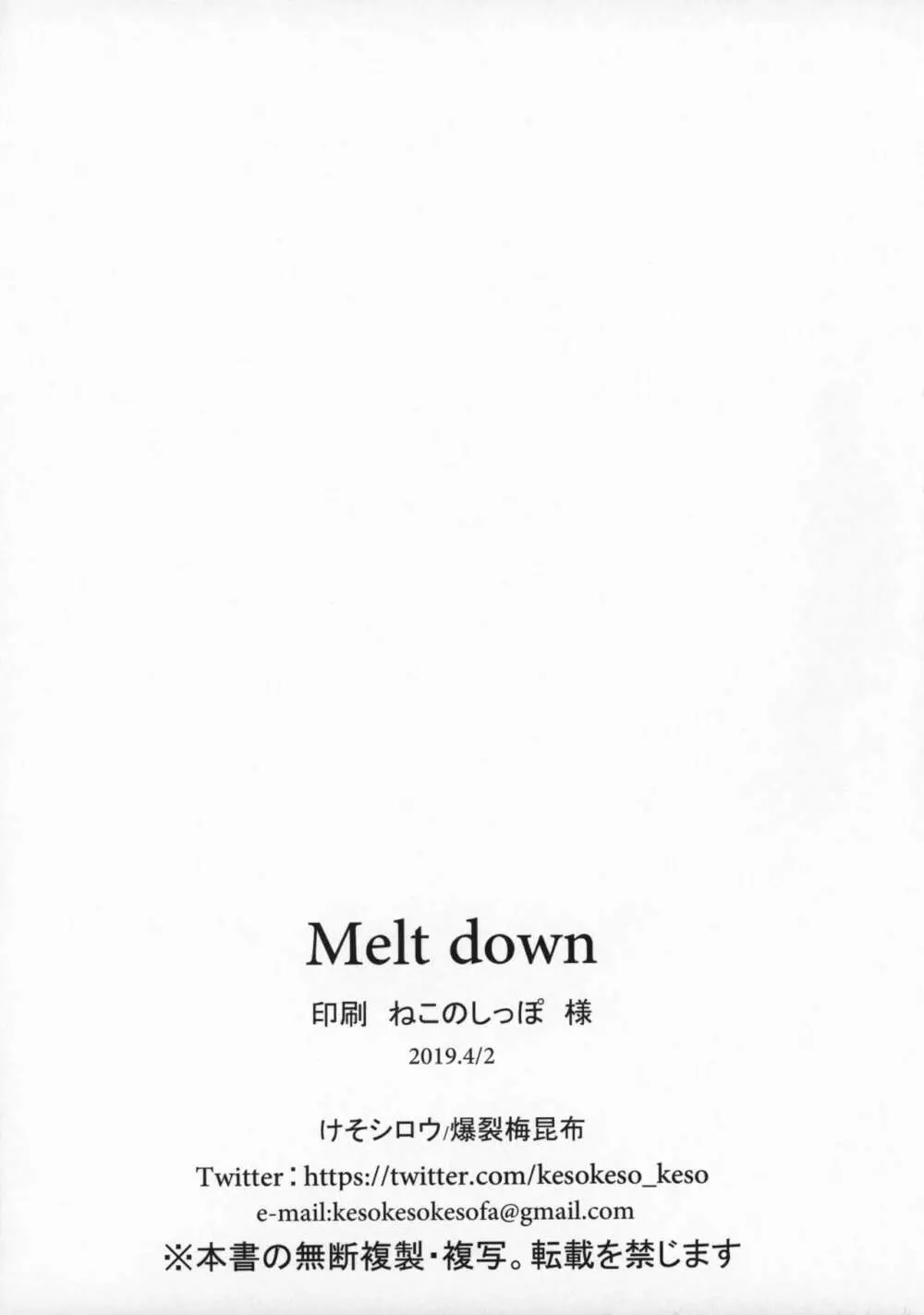 Melt down 20ページ