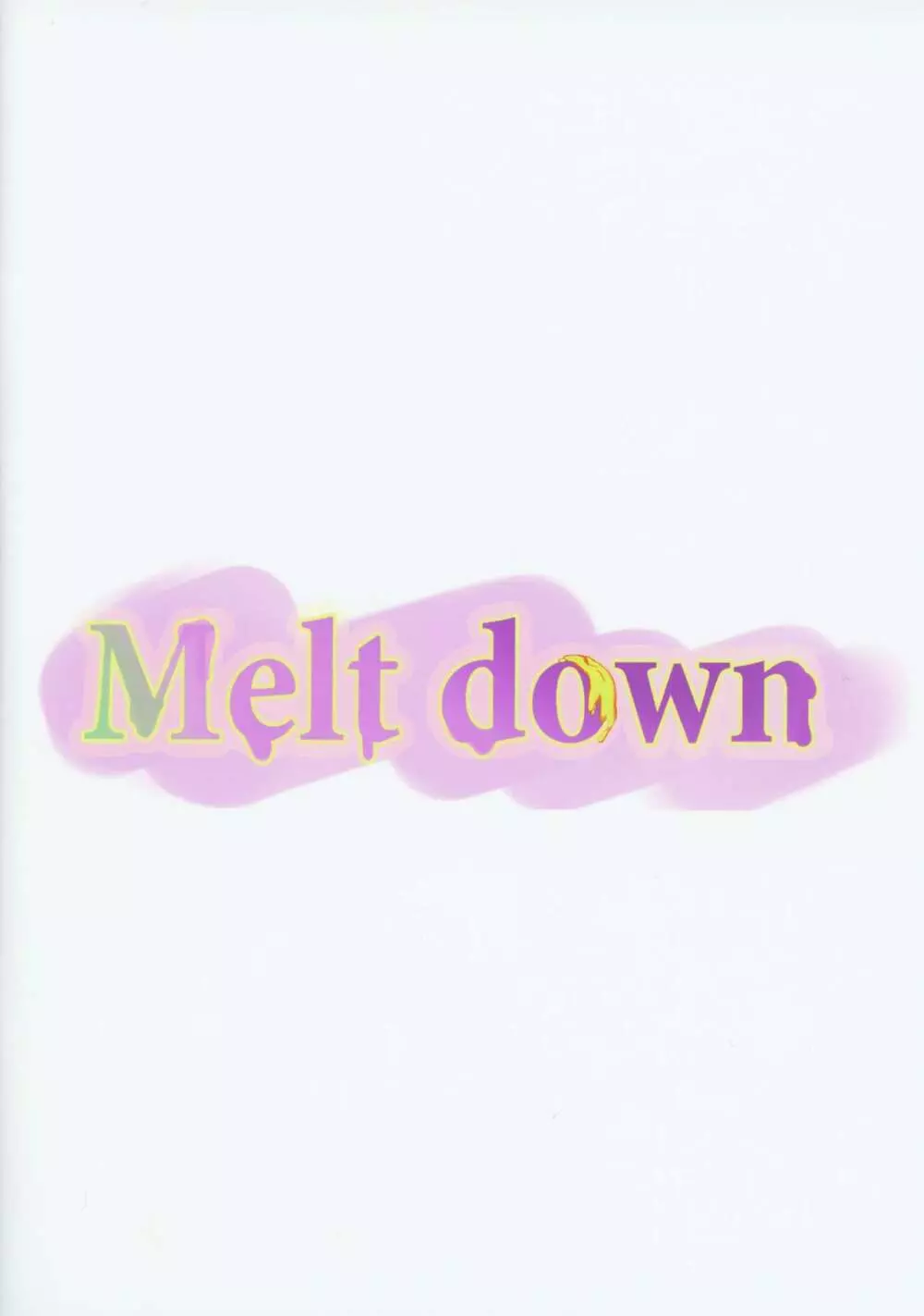 Melt down 21ページ