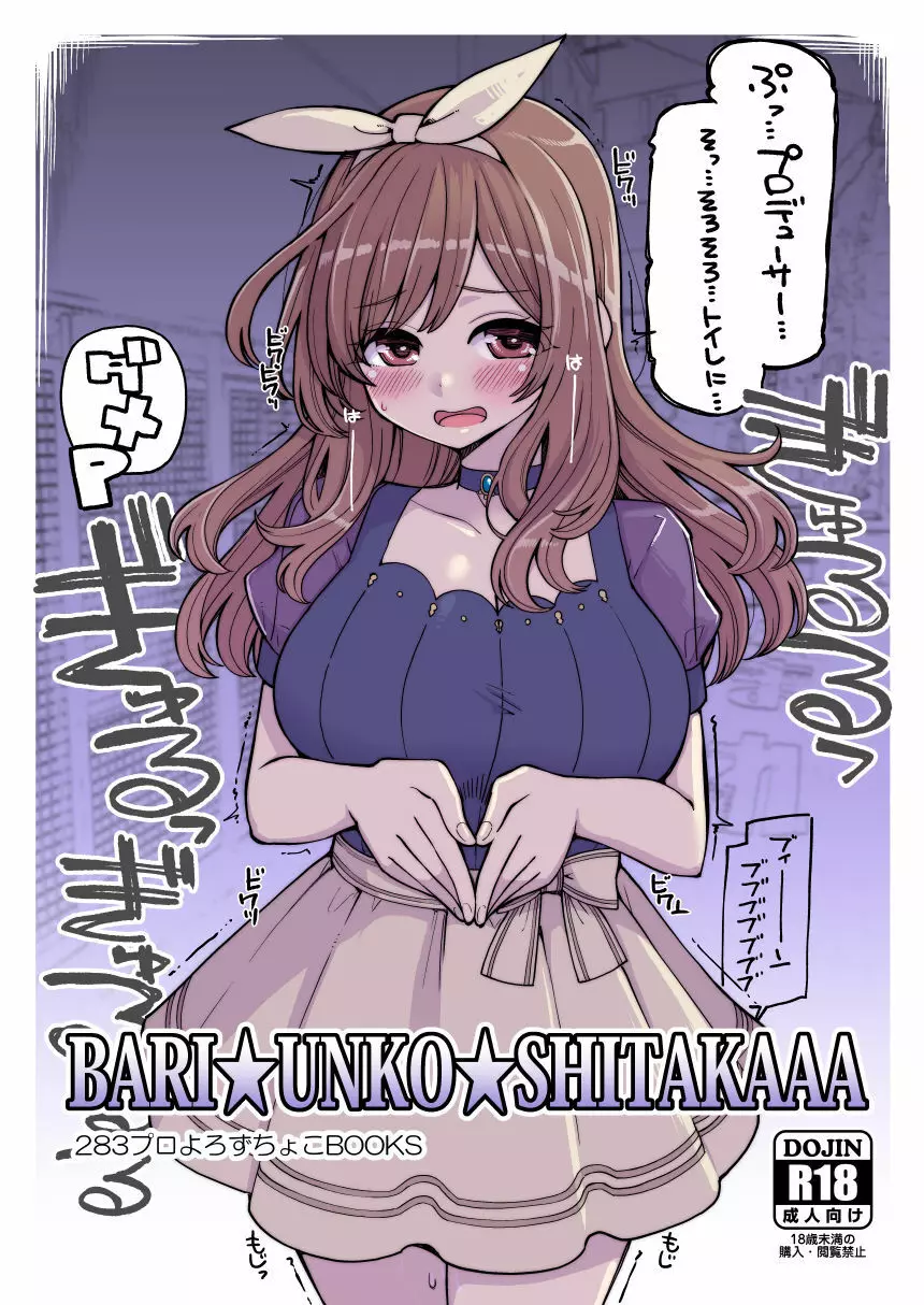 BARI☆UNKO☆SHITAKAAA 1ページ