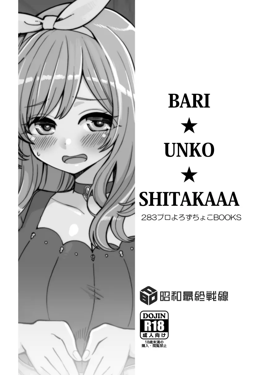 BARI☆UNKO☆SHITAKAAA 12ページ