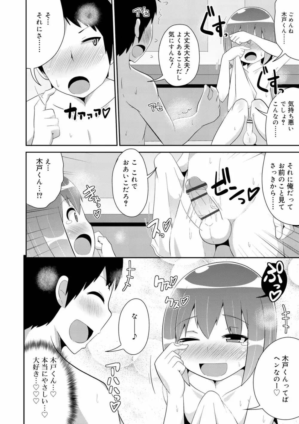 メス少年完ペキ恋愛論 104ページ