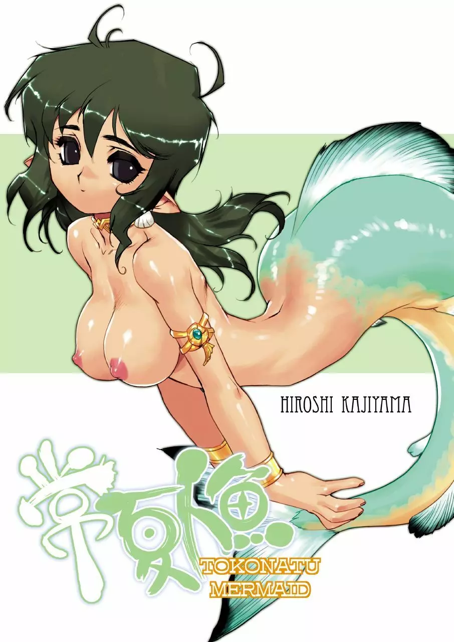 Tokonatu Mermaid Vol. 1-3 1ページ