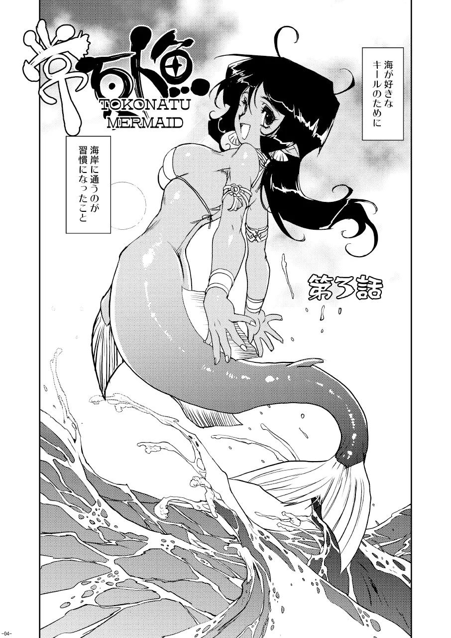 Tokonatu Mermaid Vol. 1-3 57ページ