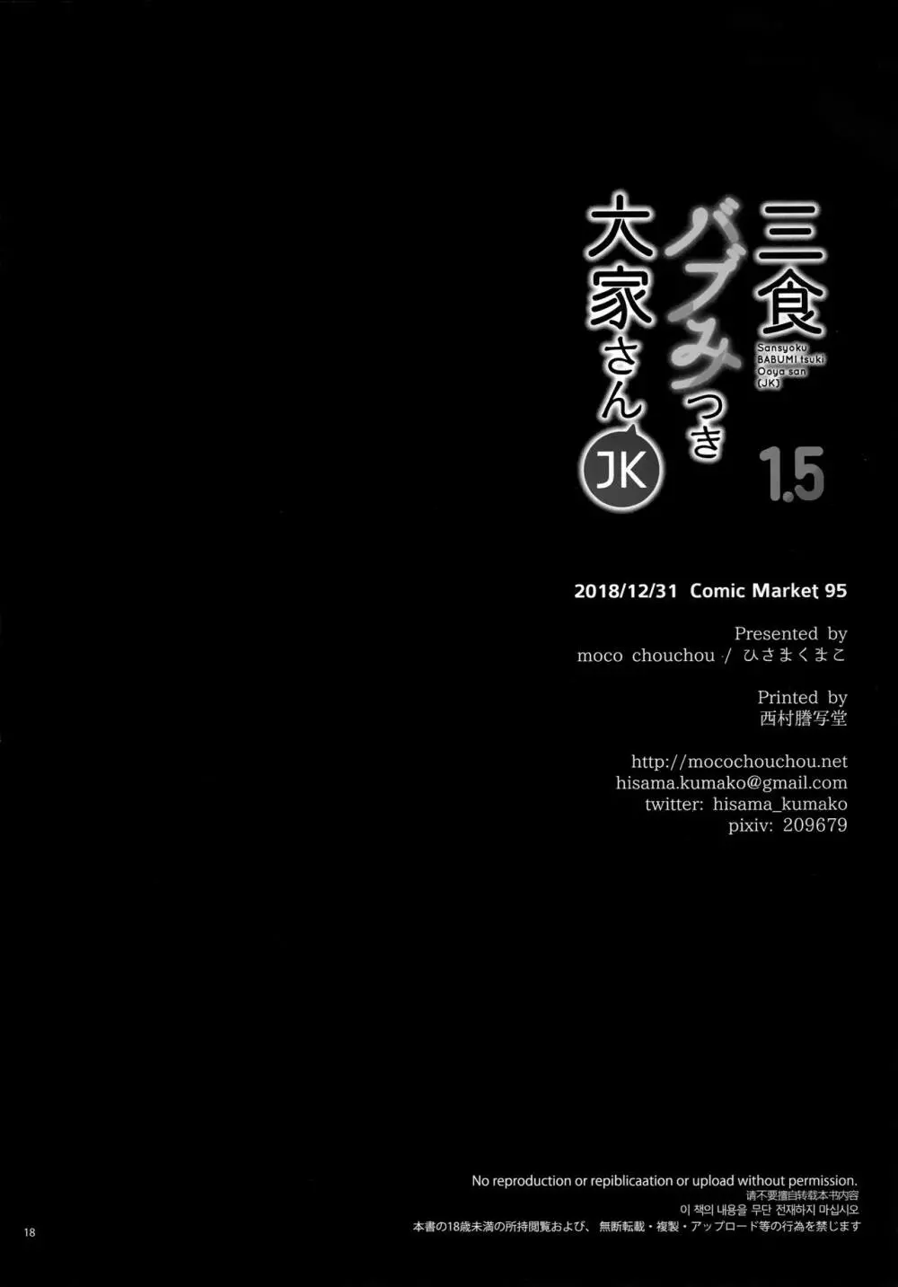 (C95) [moco chouchou (ひさまくまこ)] 三食バブみつき大家さん(JK) 1.5 18ページ