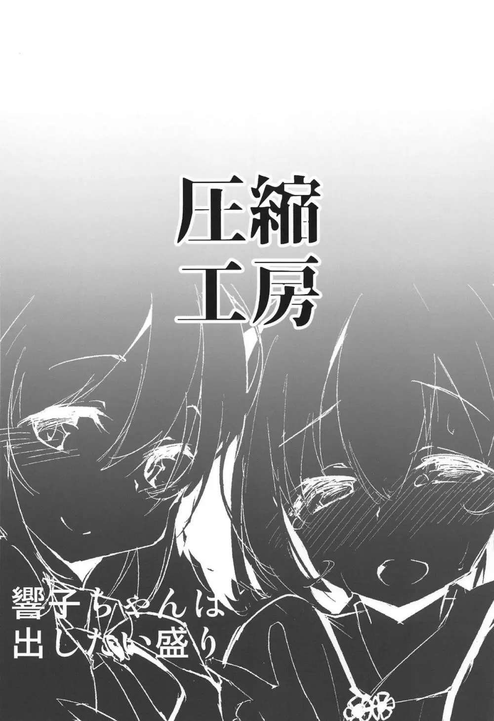 響子ちゃんは出したい盛り!! 22ページ