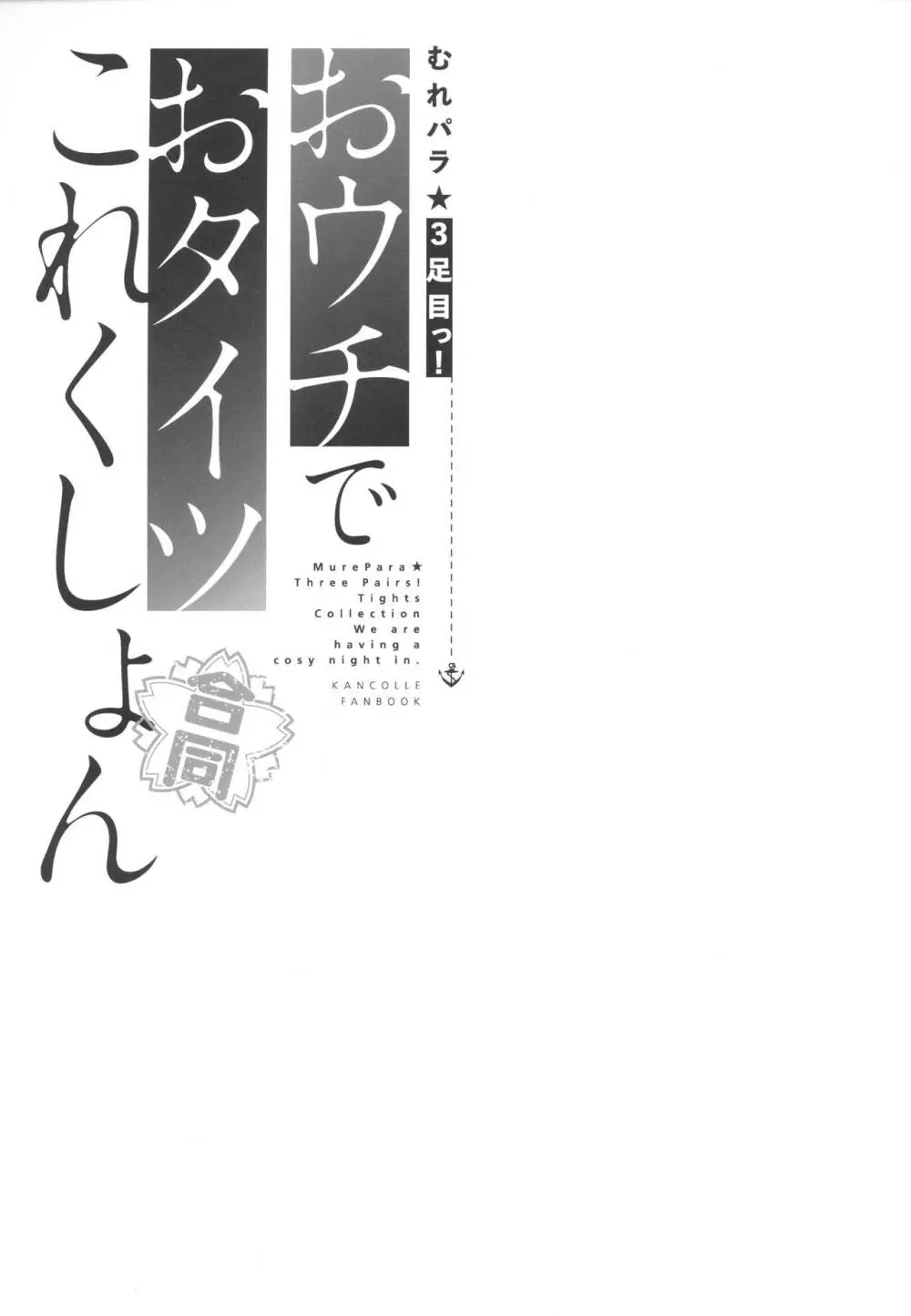 むれパラ☆3足目っ!おウチでおタイツこれくしょん 32ページ