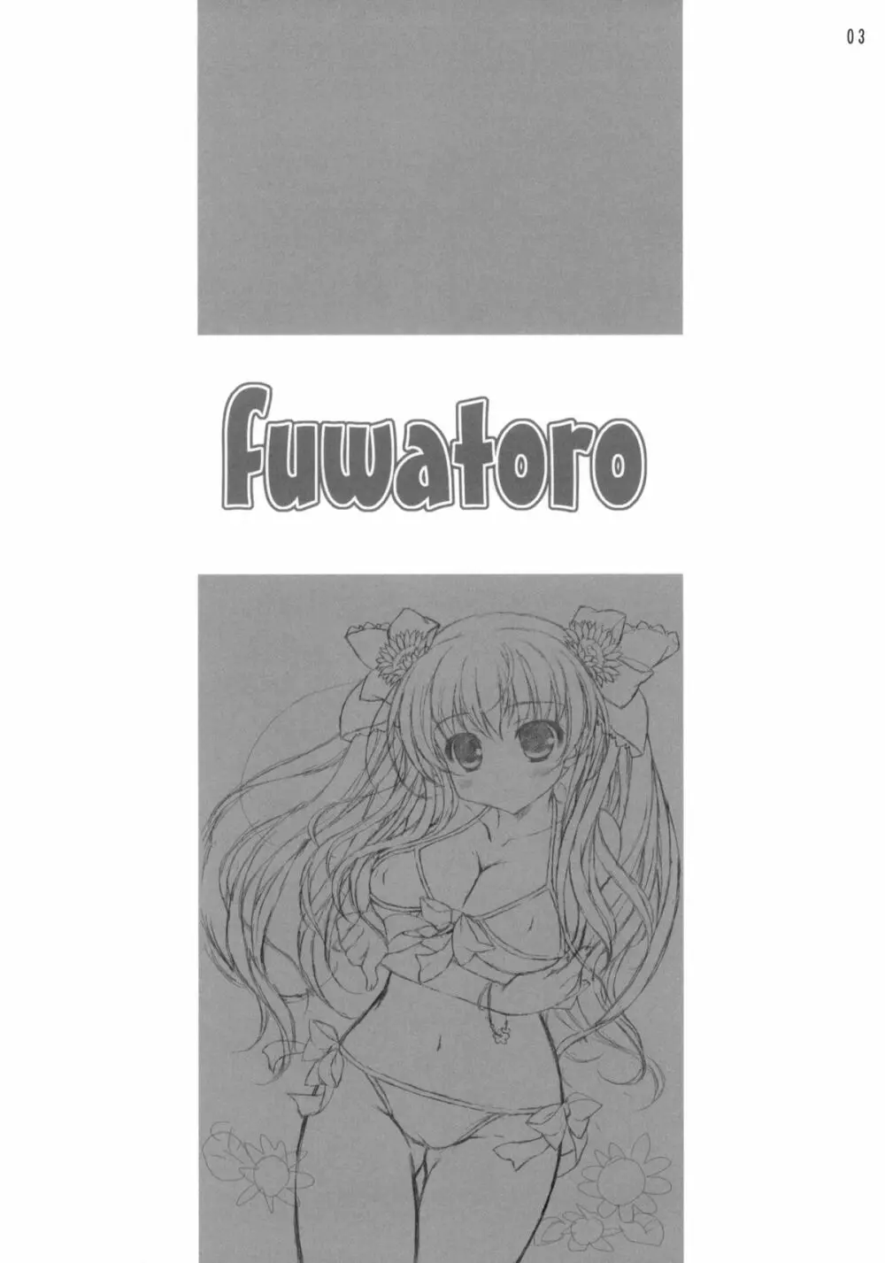 fuwatoro 2ページ