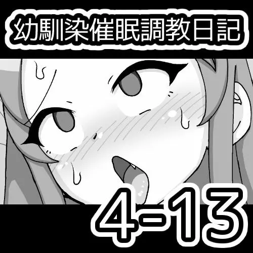 幼馴染催眠調教日記 476ページ