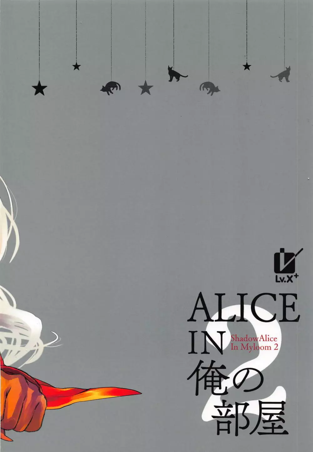 ALICE IN 俺の部屋 2 16ページ