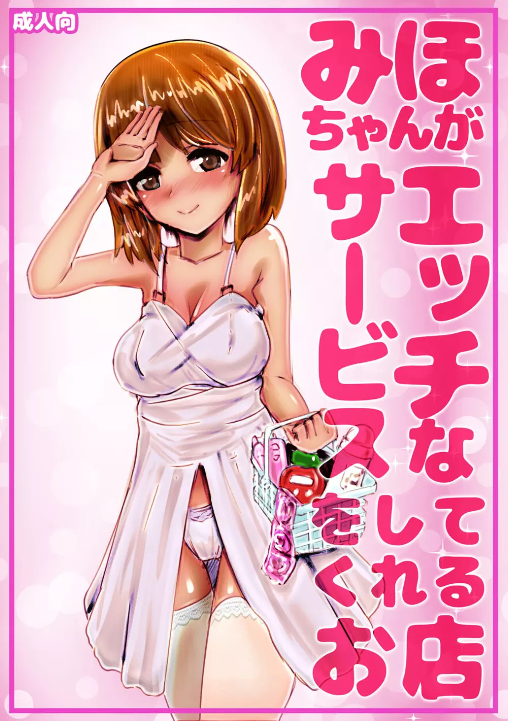 みほちゃんがエッチなサービスをしてくれるお店