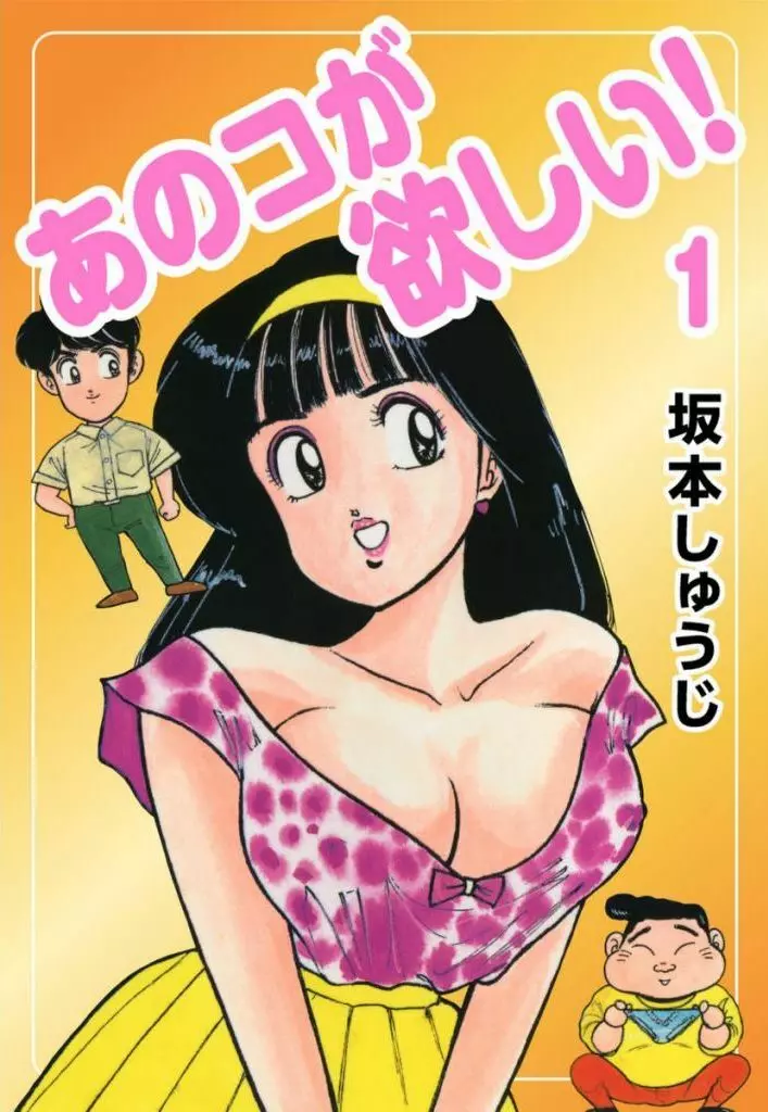 Ano Ko ga Hoshii! Vol.1