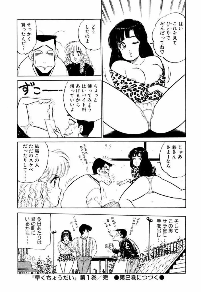 Hayaku Choudai! Vol.1 202ページ