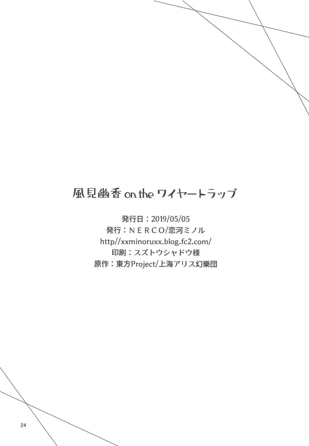 風見幽香 on the ワイヤートラップ 25ページ