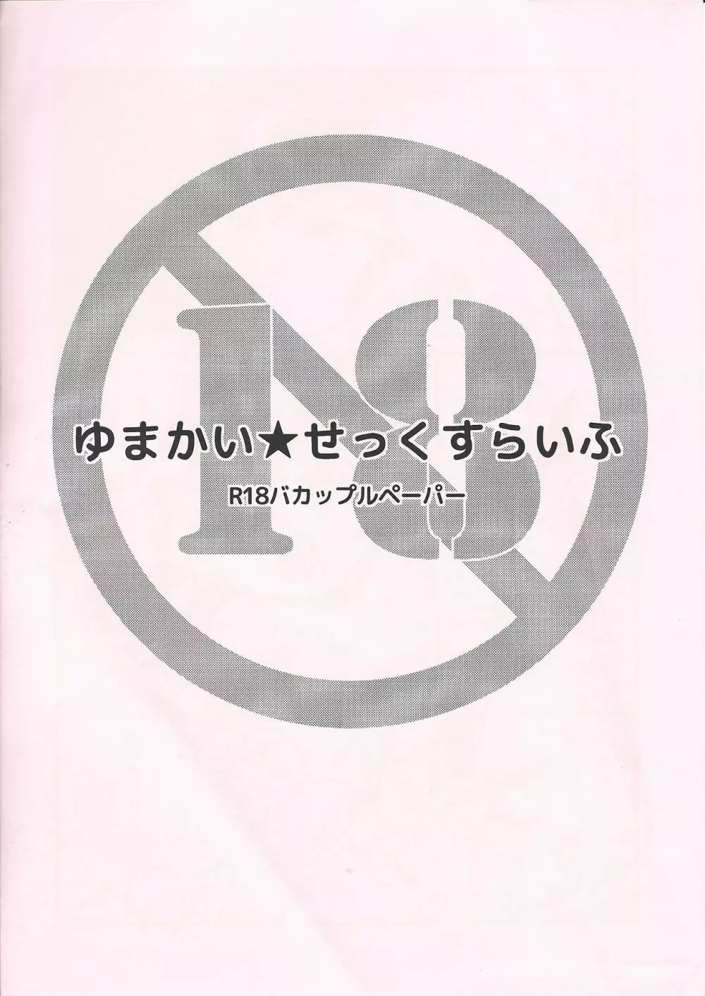 ゆまかい★せっくすらいふ 1ページ